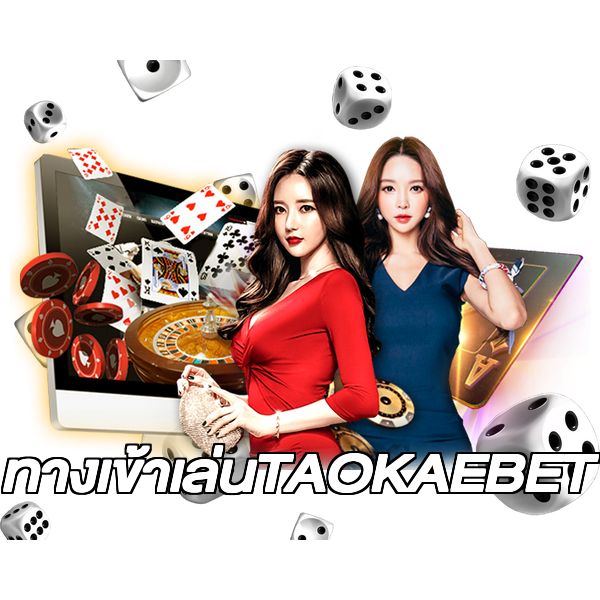 ทางเข้าเล่นTAOKAEBET