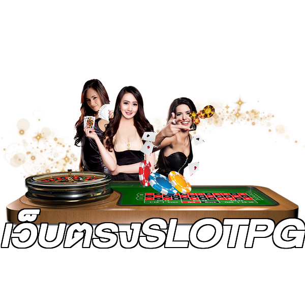 เว็บตรงSLOTPG