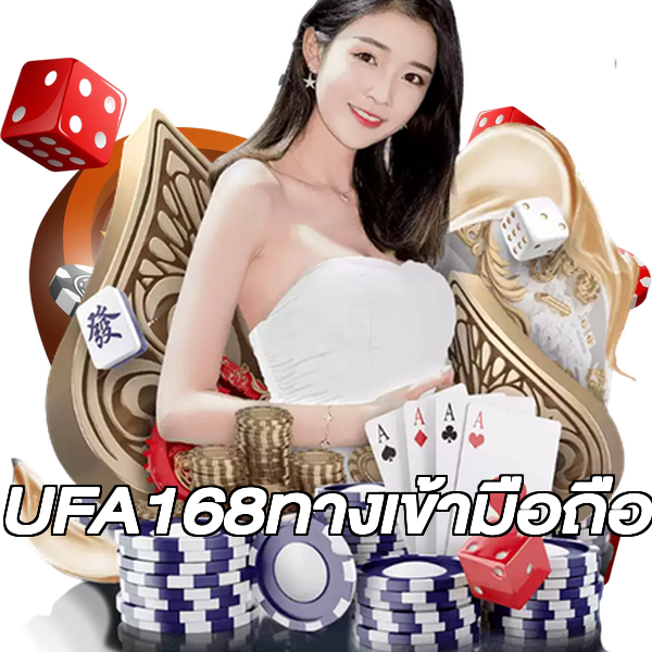 UFA168ทางเข้ามือถือ