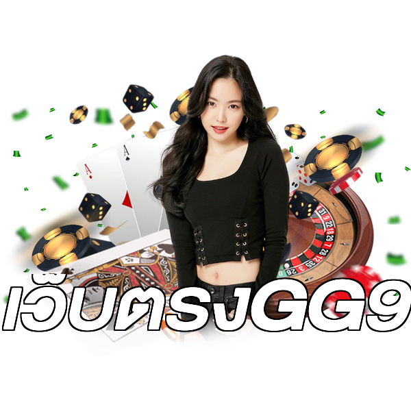 เว็บตรงGG9