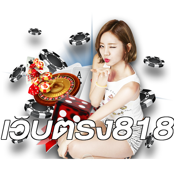เว็บตรง818