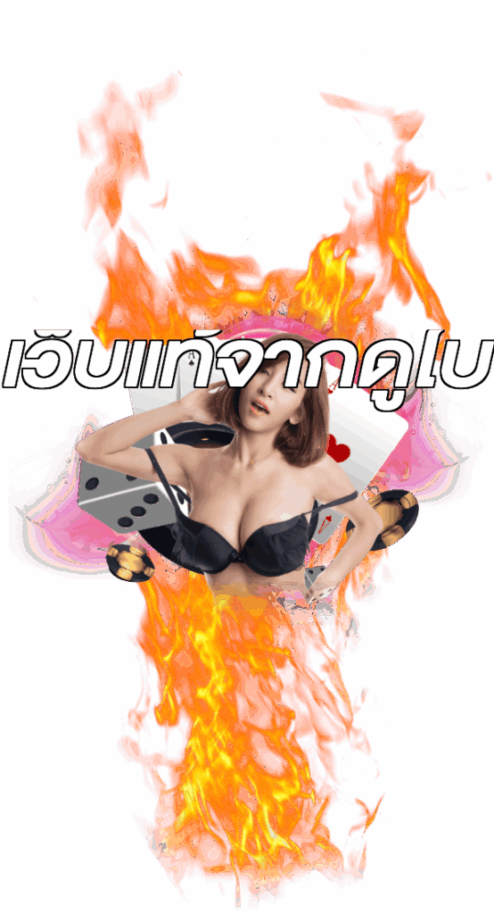 เว็บแท้จากดูไบ