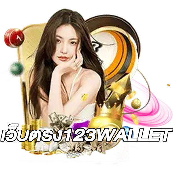 เว็บตรง123WALLET