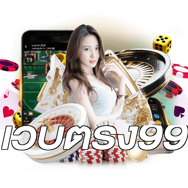 เว็บตรง99