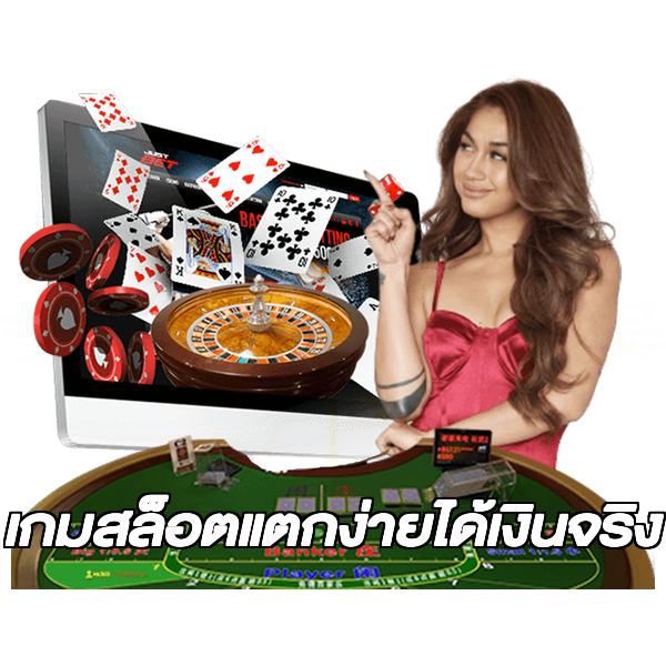 เกมสล็อตแตกง่ายได้เงินจริง