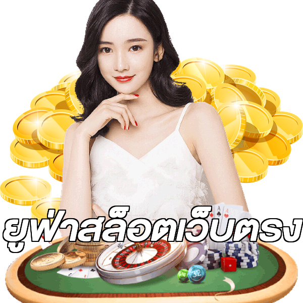 ยูฟ่าสล็อตเว็บตรง