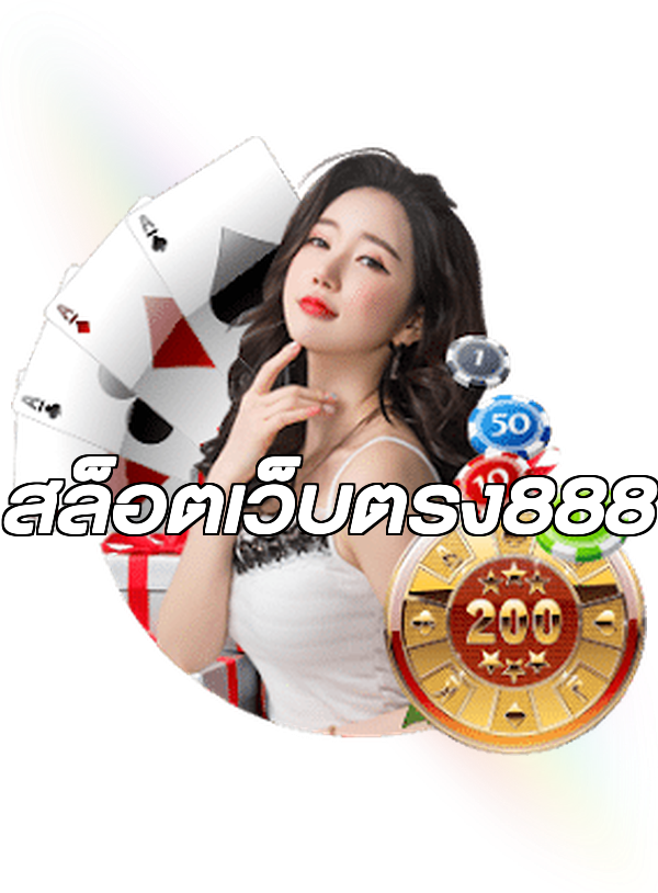 สล็อตเว็บตรง888