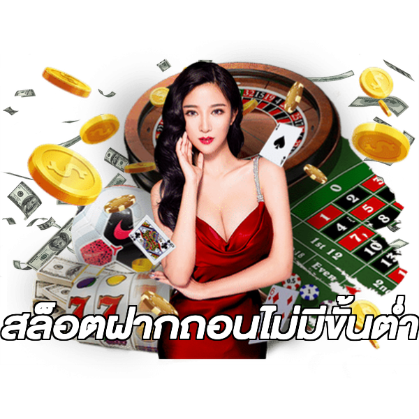 สล็อตฝากถอนไม่มีขั้นต่ํา