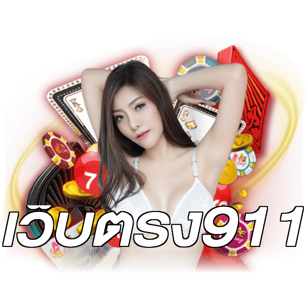 เว็บตรง911