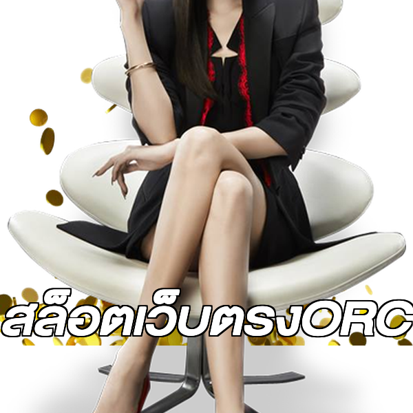 สล็อตเว็บตรงORC