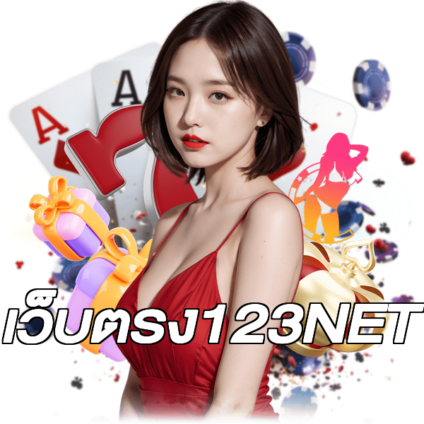 เว็บตรง123NET