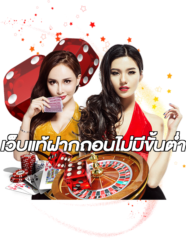 เว็บแท้ฝากถอนไม่มีขั้นต่ํา