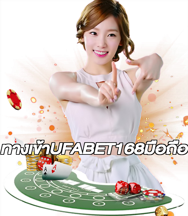 ทางเข้าUFABET168มือถือ