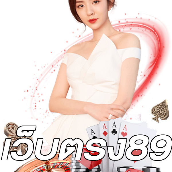 เว็บตรง89