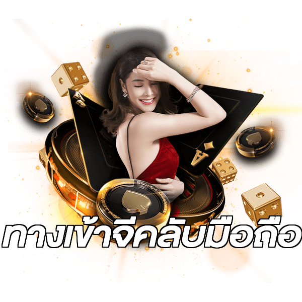 ทางเข้าจีคลับมือถือ