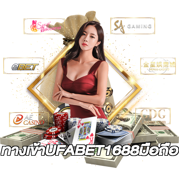 ทางเข้าUFABET1688มือถือ