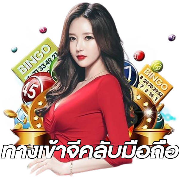 ทางเข้าจีคลับมือถือ