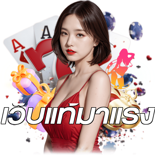 เว็บแท้มาแรง