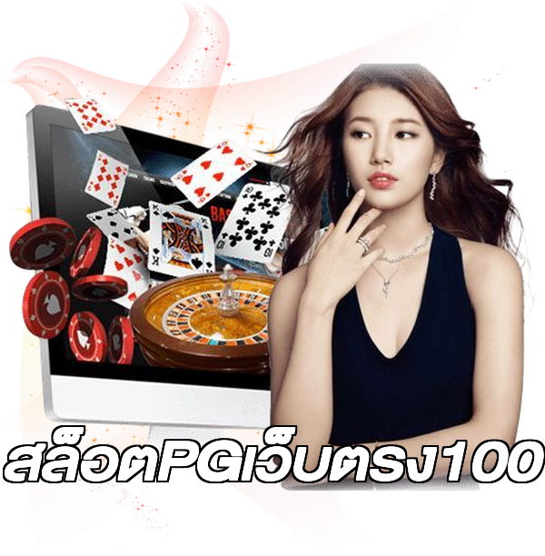 สล็อตPGเว็บตรง100