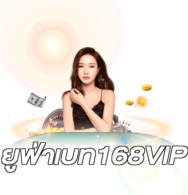 ยูฟ่าเบท168VIP