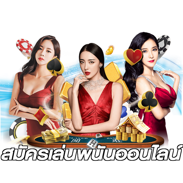 สมัครเล่นพนันออนไลน์