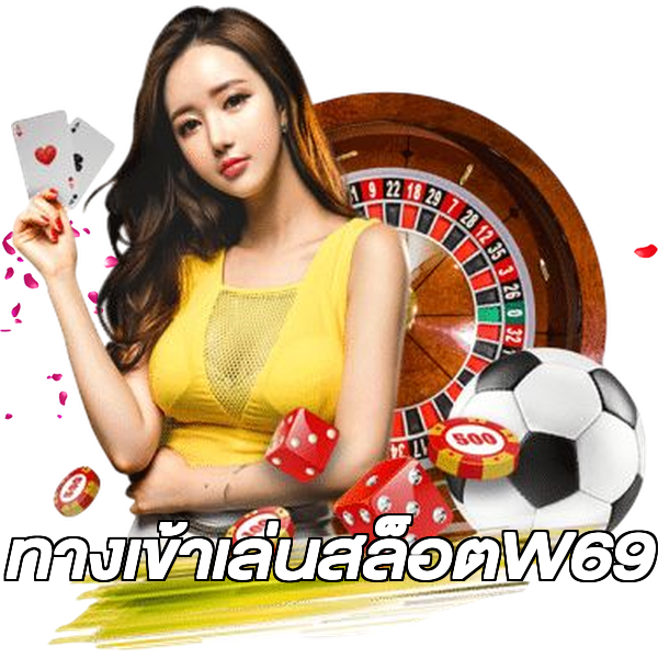 ทางเข้าเล่นสล็อตW69