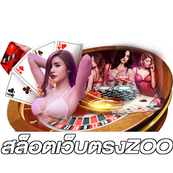สล็อตเว็บตรงZOO