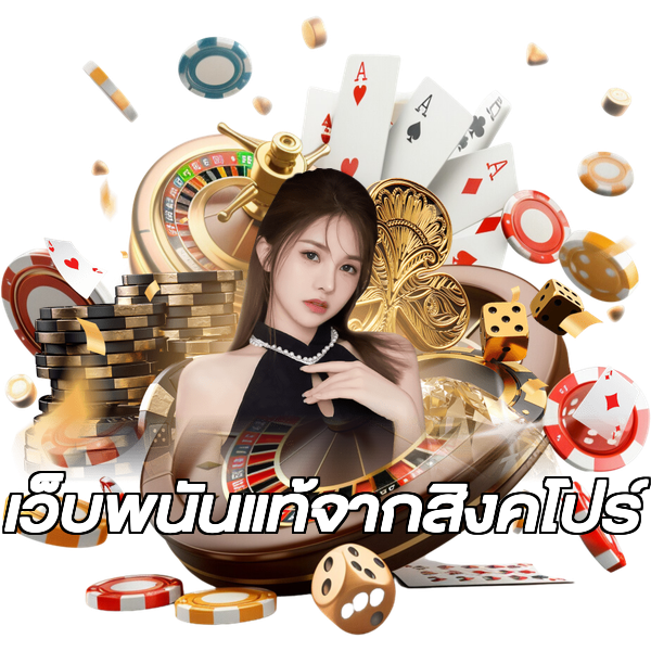 เว็บพนันแท้จากสิงคโปร์