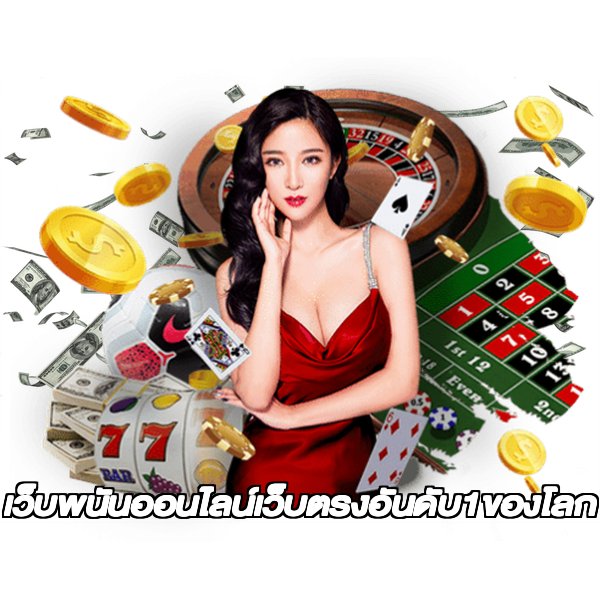 เว็บพนันออนไลน์เว็บตรงอันดับ1ของโลก