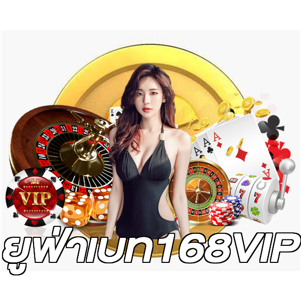 ยูฟ่าเบท168VIP