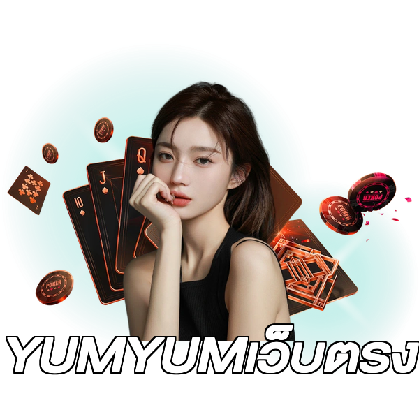 YUMYUMเว็บตรง