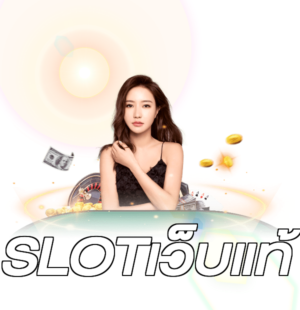SLOTเว็บแท้