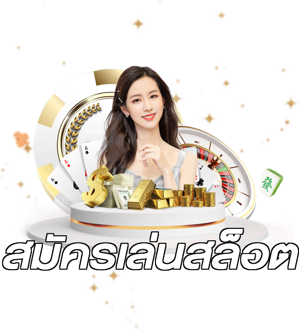 สมัครเล่นสล็อต