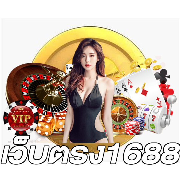 เว็บตรง1688
