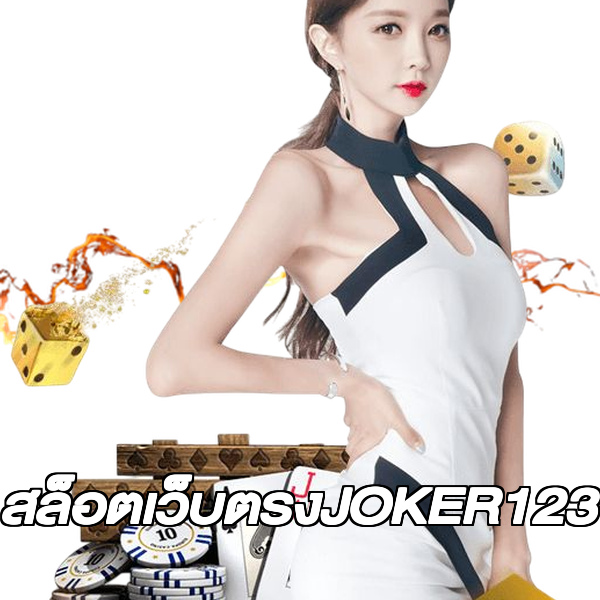 สล็อตเว็บตรงJOKER123
