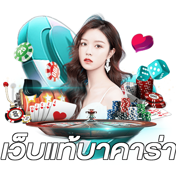 เว็บแท้บาคาร่า